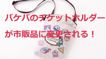 東京ディズニーリゾート バケーションパッケージのチケットホルダーがパーク販売品に変更される スキマイルのススメ