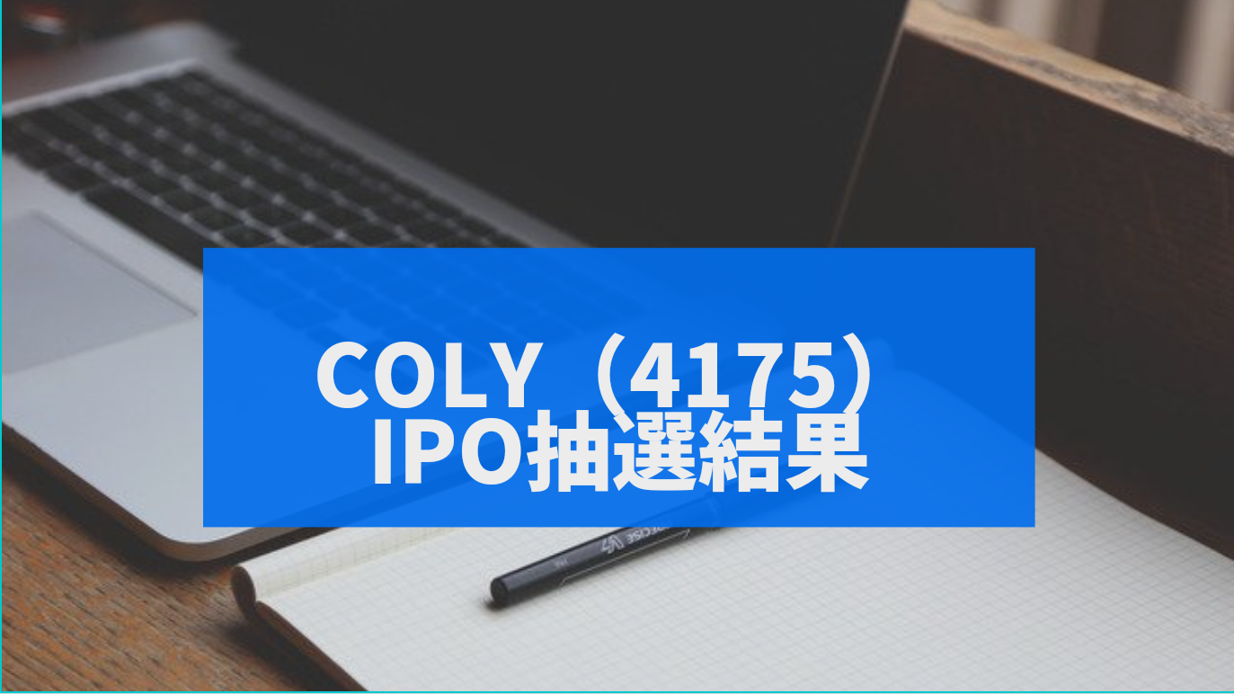 Ipo coly 【2021年2月のIPO】coly（2/26上場）